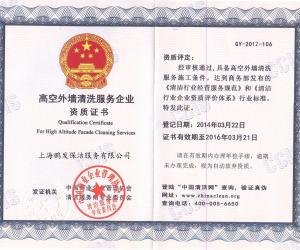 上海鹏发保洁服务有限公司高空外墙清洗资质证书